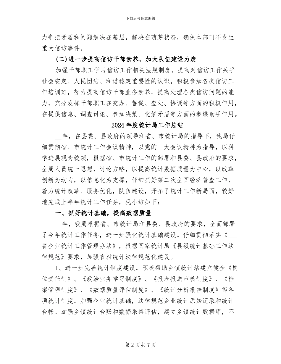 2024年度统计局信访工作总结_第2页