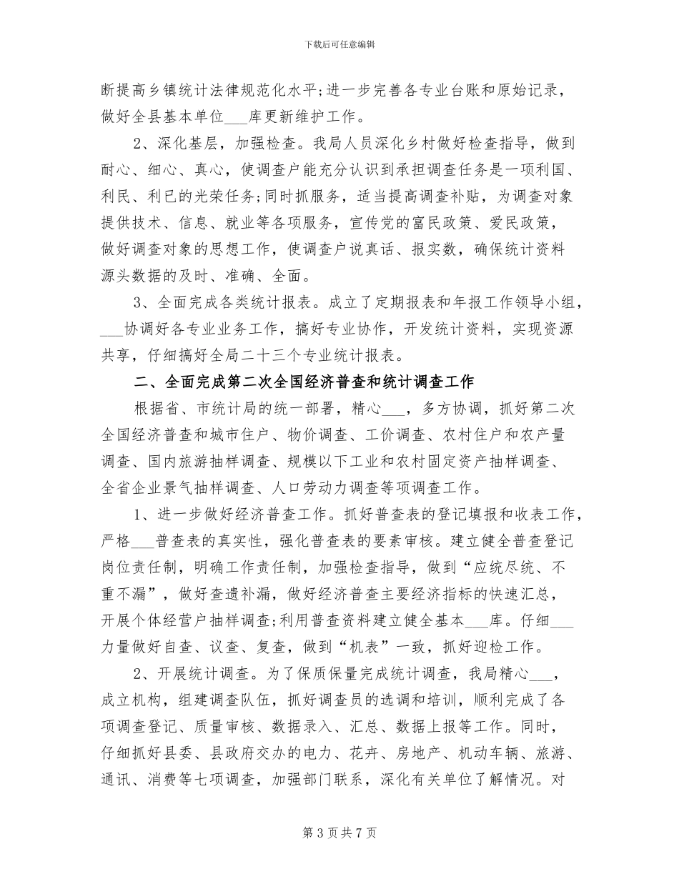 2024年度统计局信访工作总结_第3页