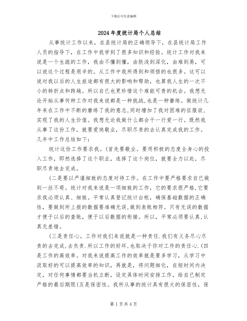 2024年度统计局个人总结_第1页