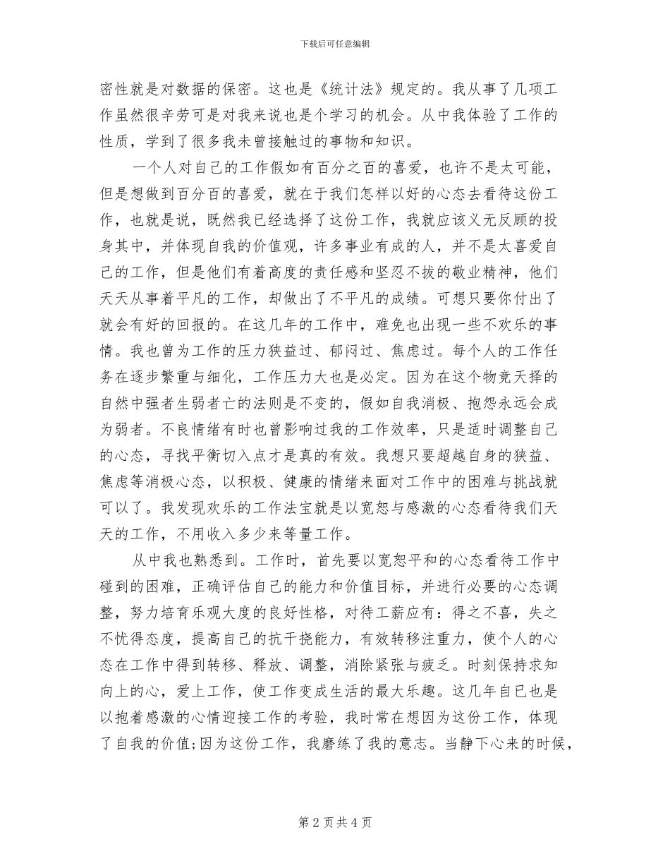 2024年度统计局个人总结_第2页