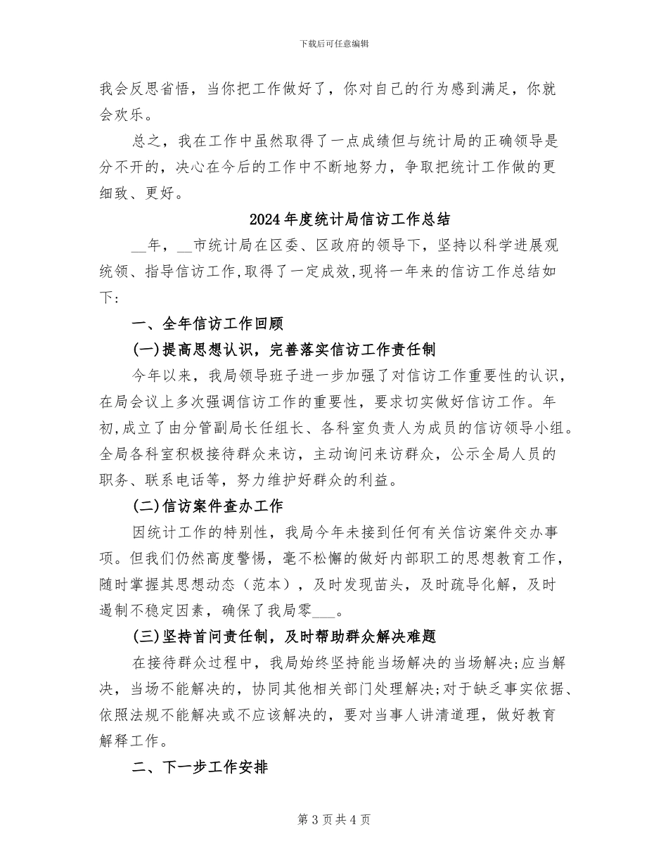 2024年度统计局个人总结_第3页