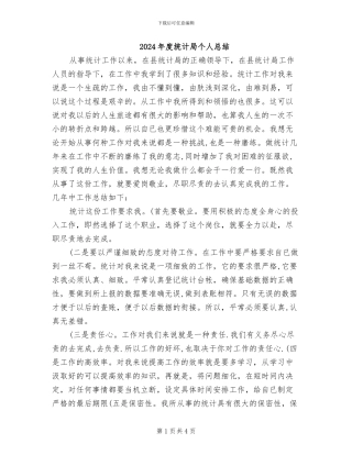 2024年度统计局个人总结