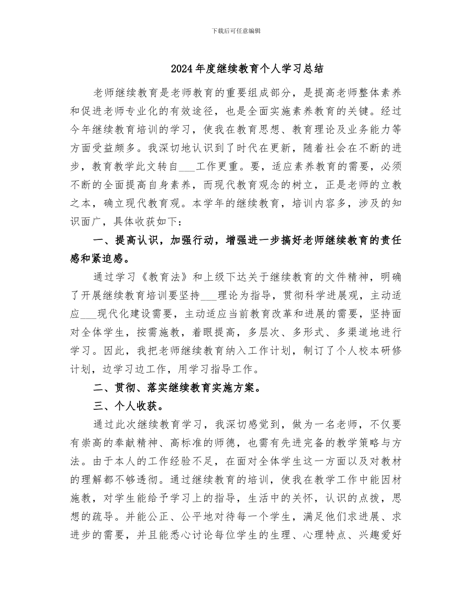 2024年度继续教育个人学习总结_第1页