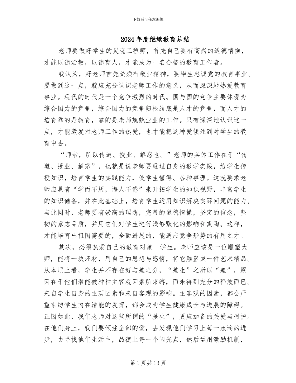 2024年度继续教育总结_第1页