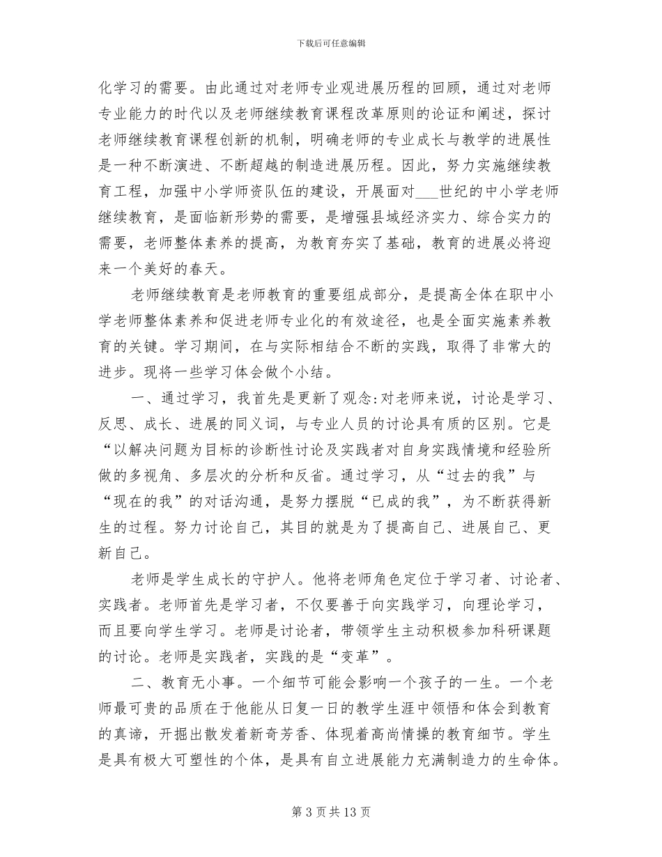 2024年度继续教育总结_第3页