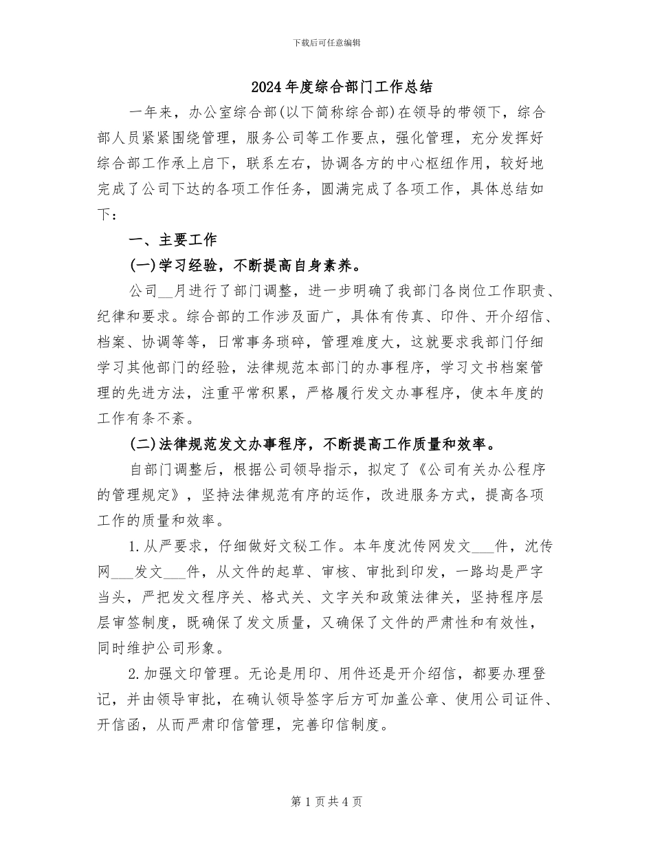 2024年度综合部门工作总结_第1页