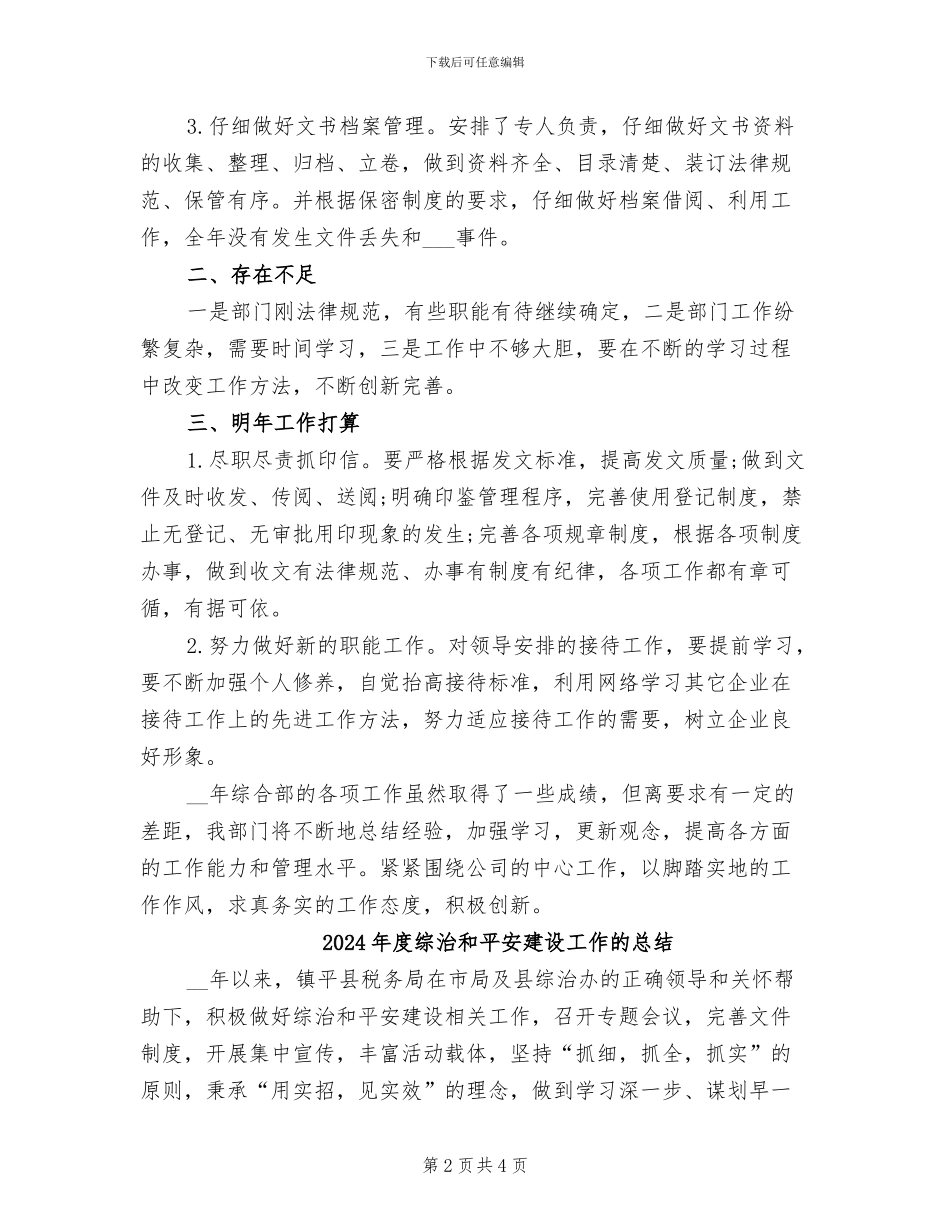 2024年度综合部门工作总结_第2页