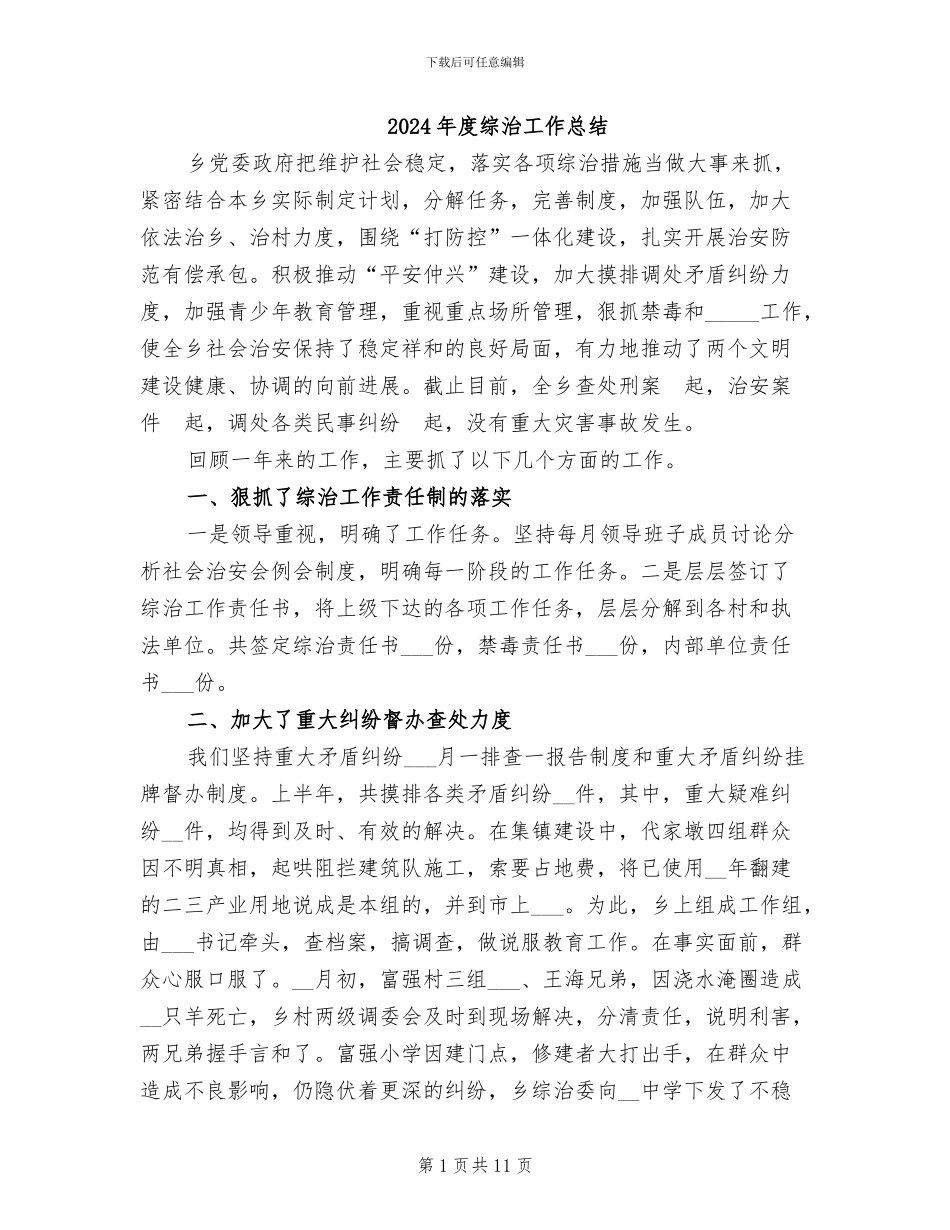 2024年度综治工作总结_第1页