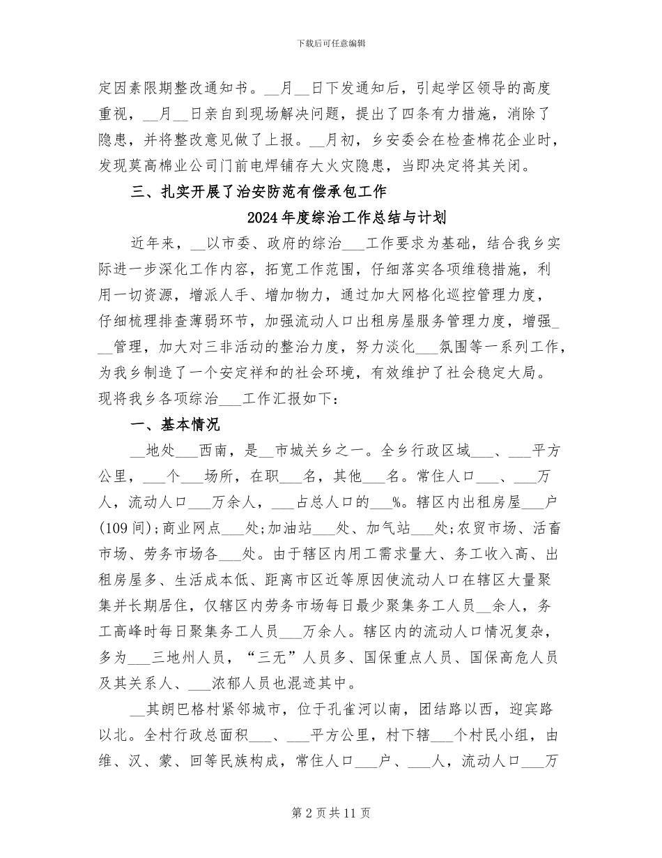 2024年度综治工作总结_第2页