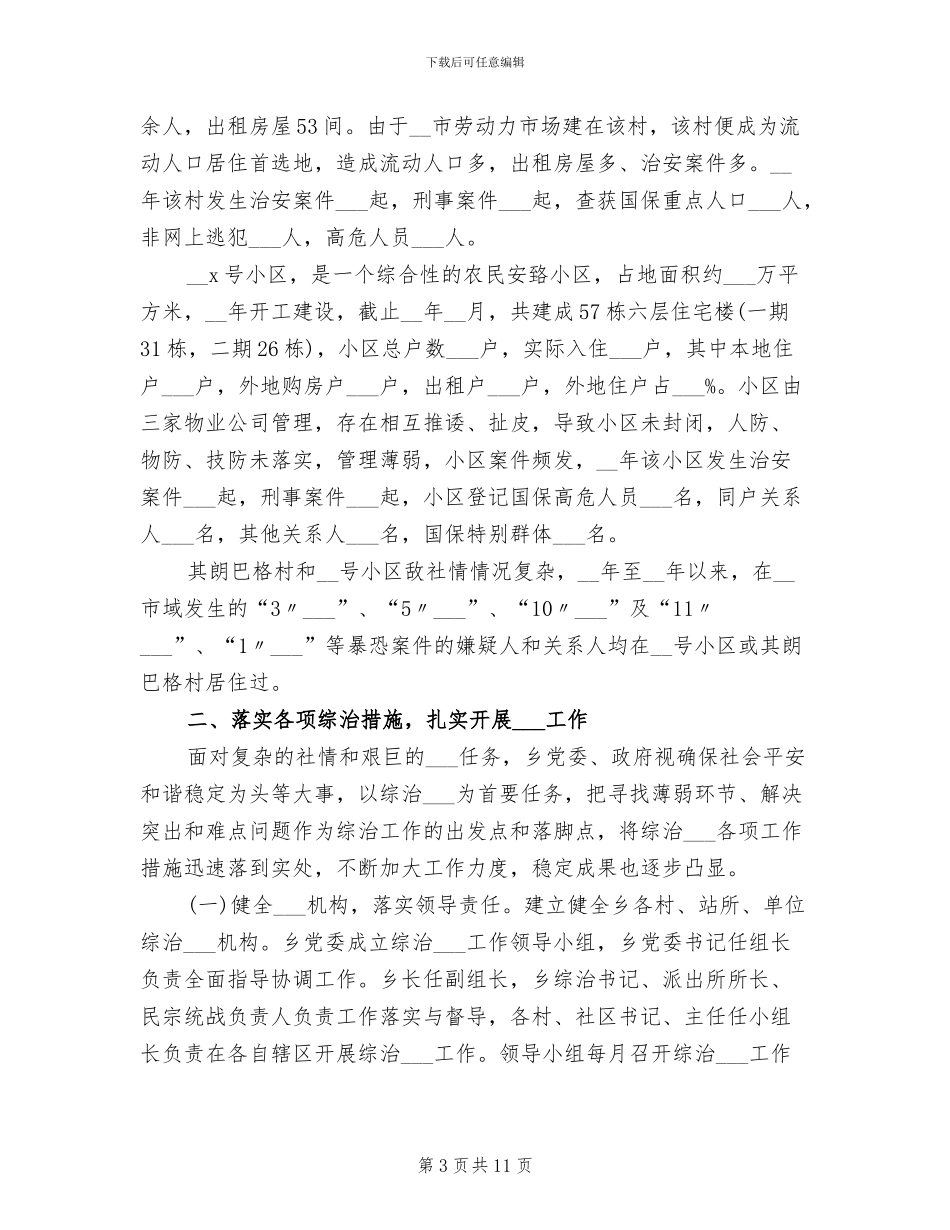 2024年度综治工作总结_第3页