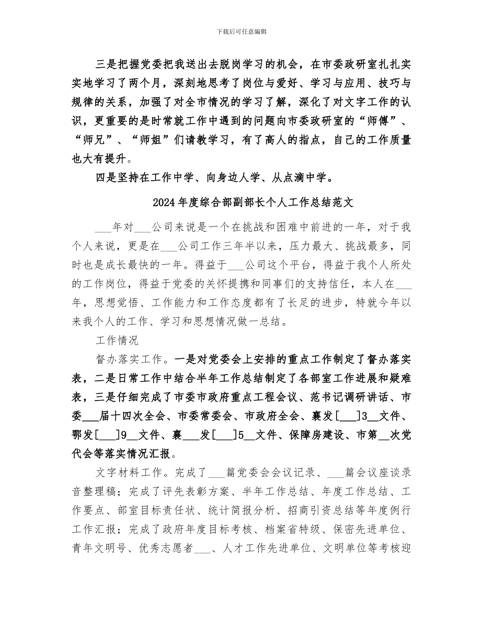 2024年度综合部副部长个人工作总结_第3页