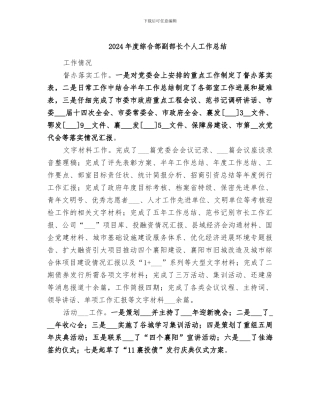 2024年度综合部副部长个人工作总结