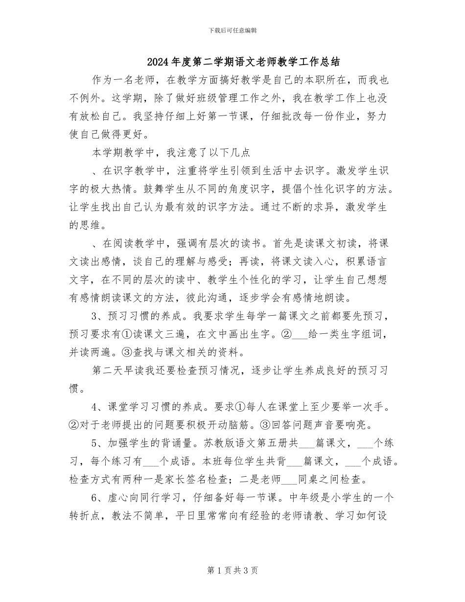 2024年度第二学期语文教师教学工作总结_第1页