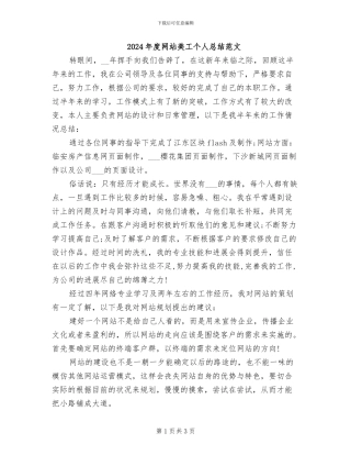 2024年度网站美工个人总结范文