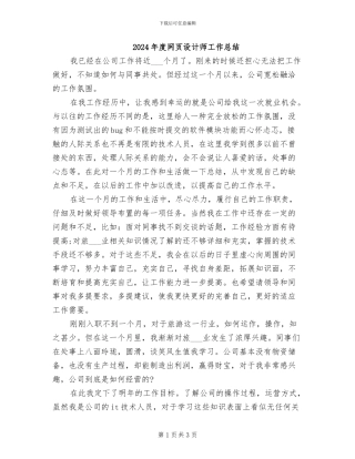 2024年度网页设计师工作总结