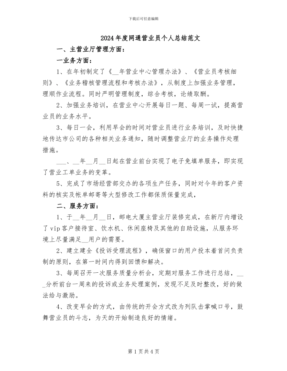 2024年度网通营业员个人总结范文_第1页