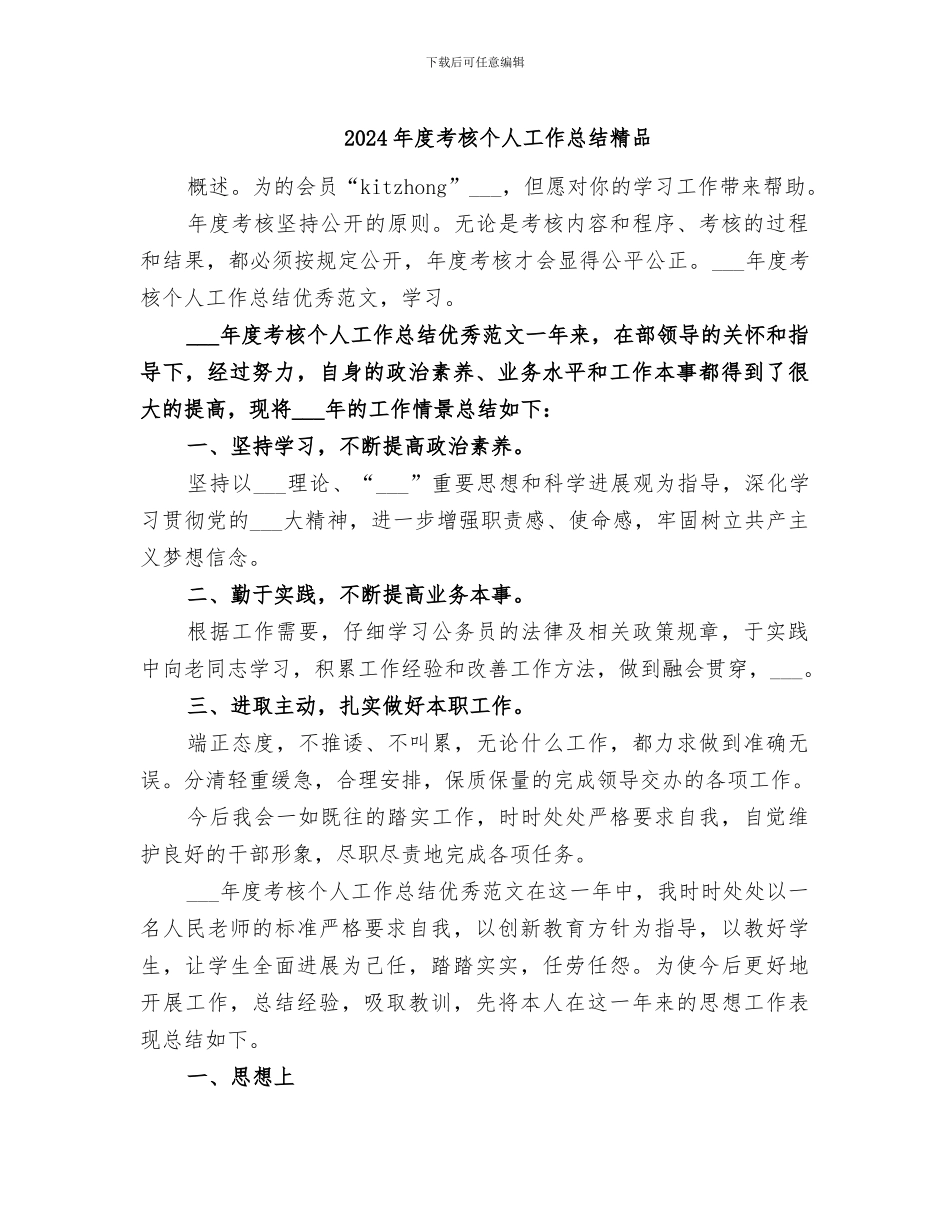 2024年度考核个人工作总结精品_第1页