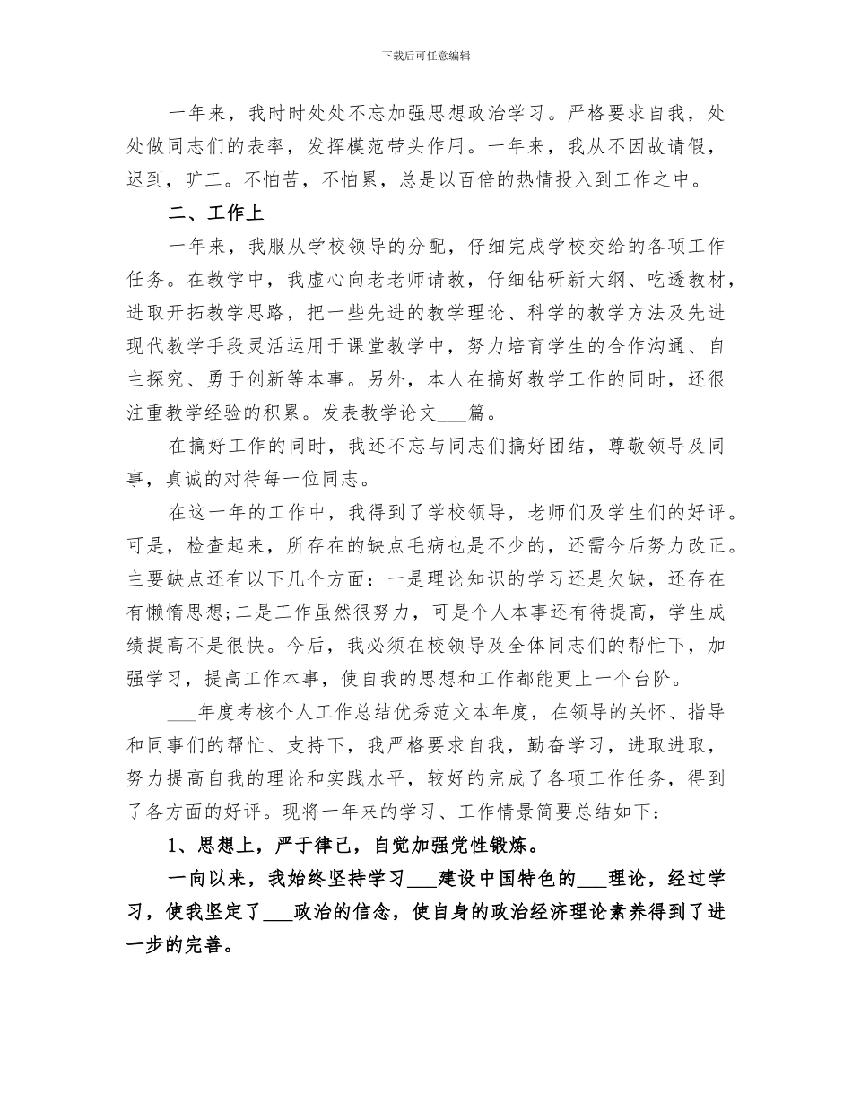 2024年度考核个人工作总结精品_第2页