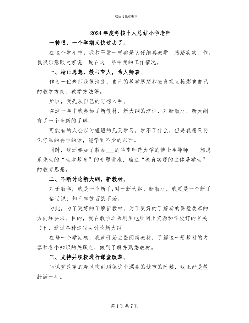 2024年度考核个人总结小学教师_第1页