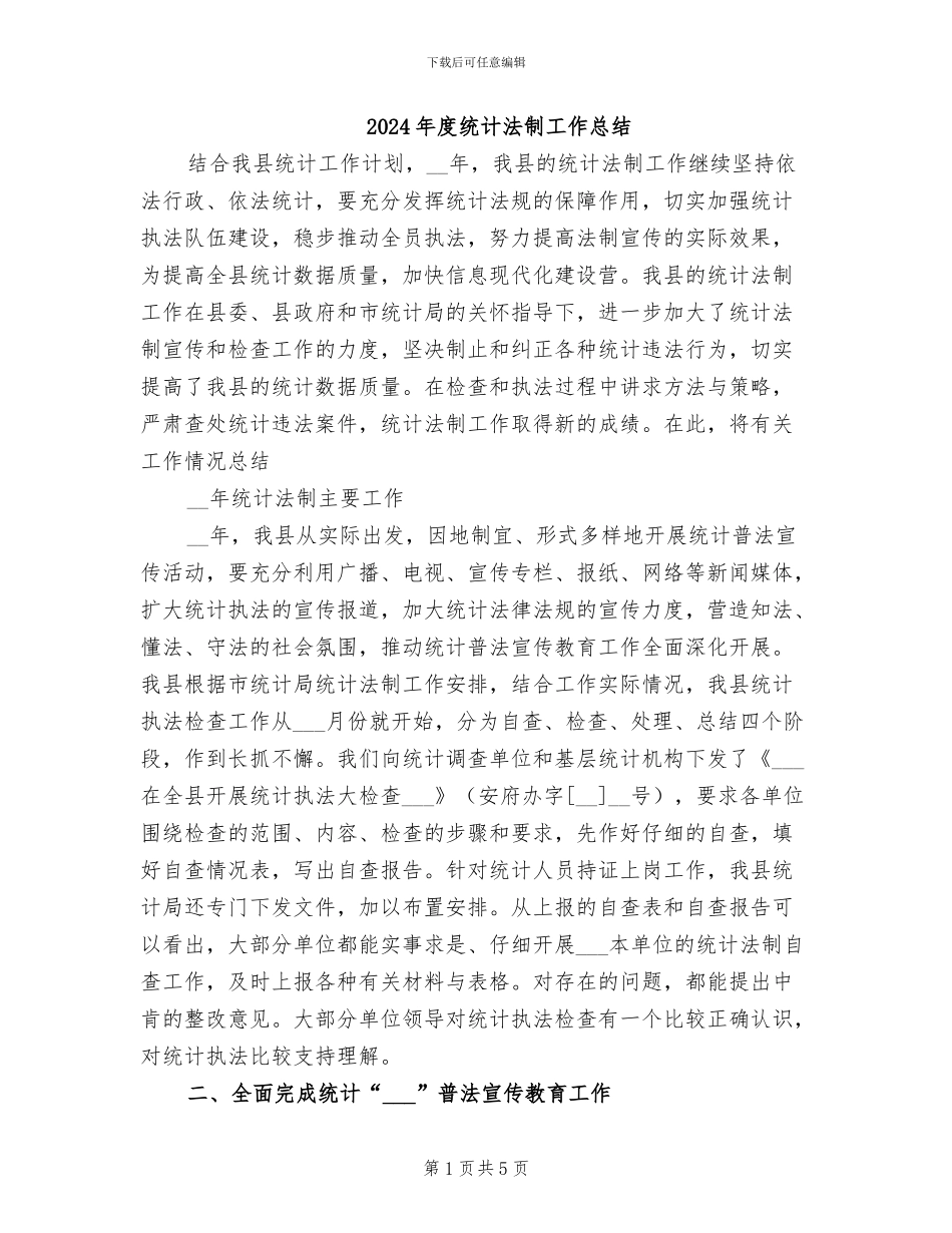 2024年度统计法制工作总结_第1页
