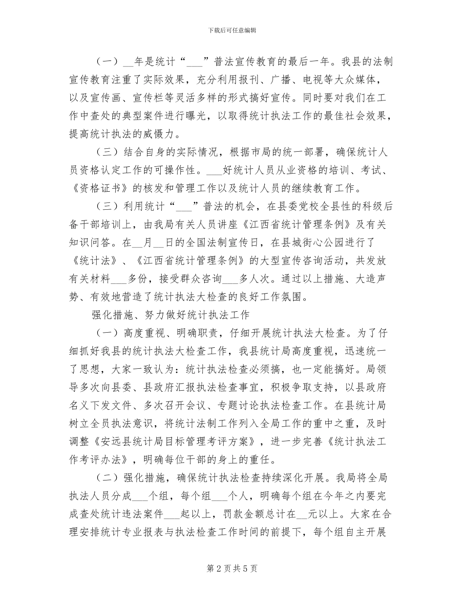 2024年度统计法制工作总结_第2页