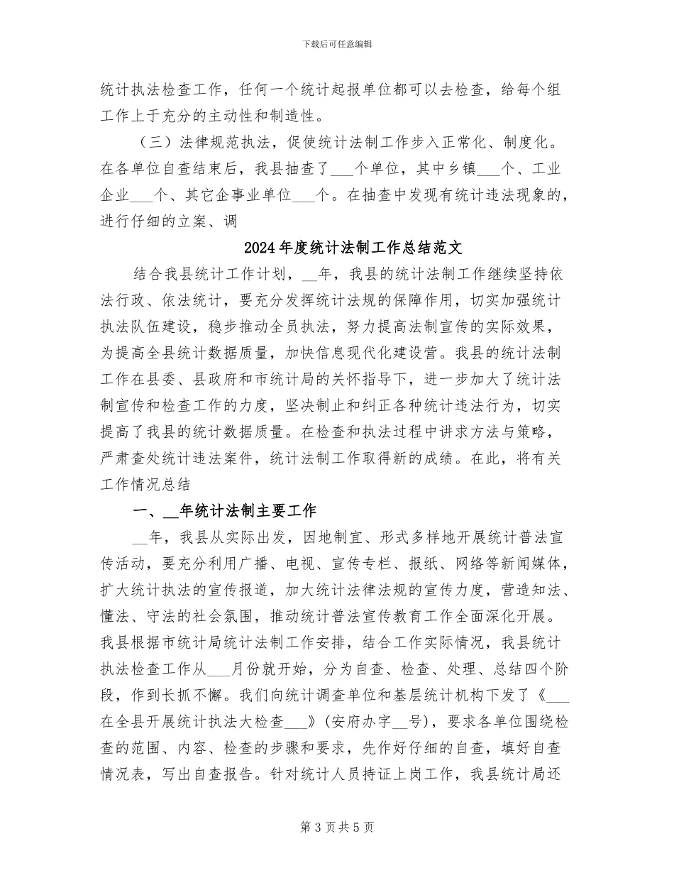 2024年度统计法制工作总结_第3页