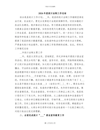 2024年度统计法制工作总结