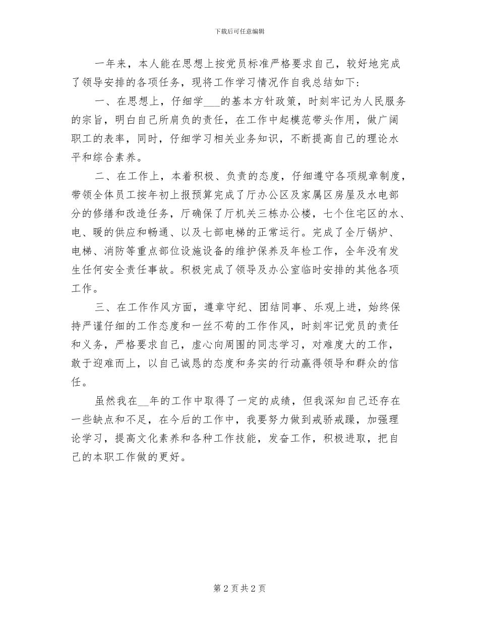 2024年度考核自我总结_第2页