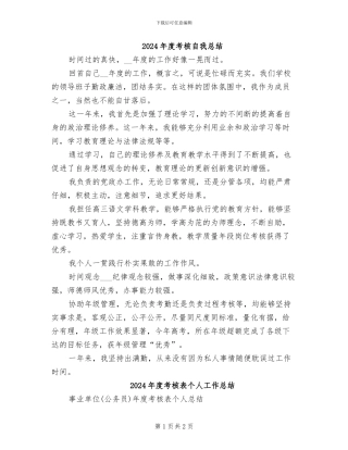 2024年度考核自我总结