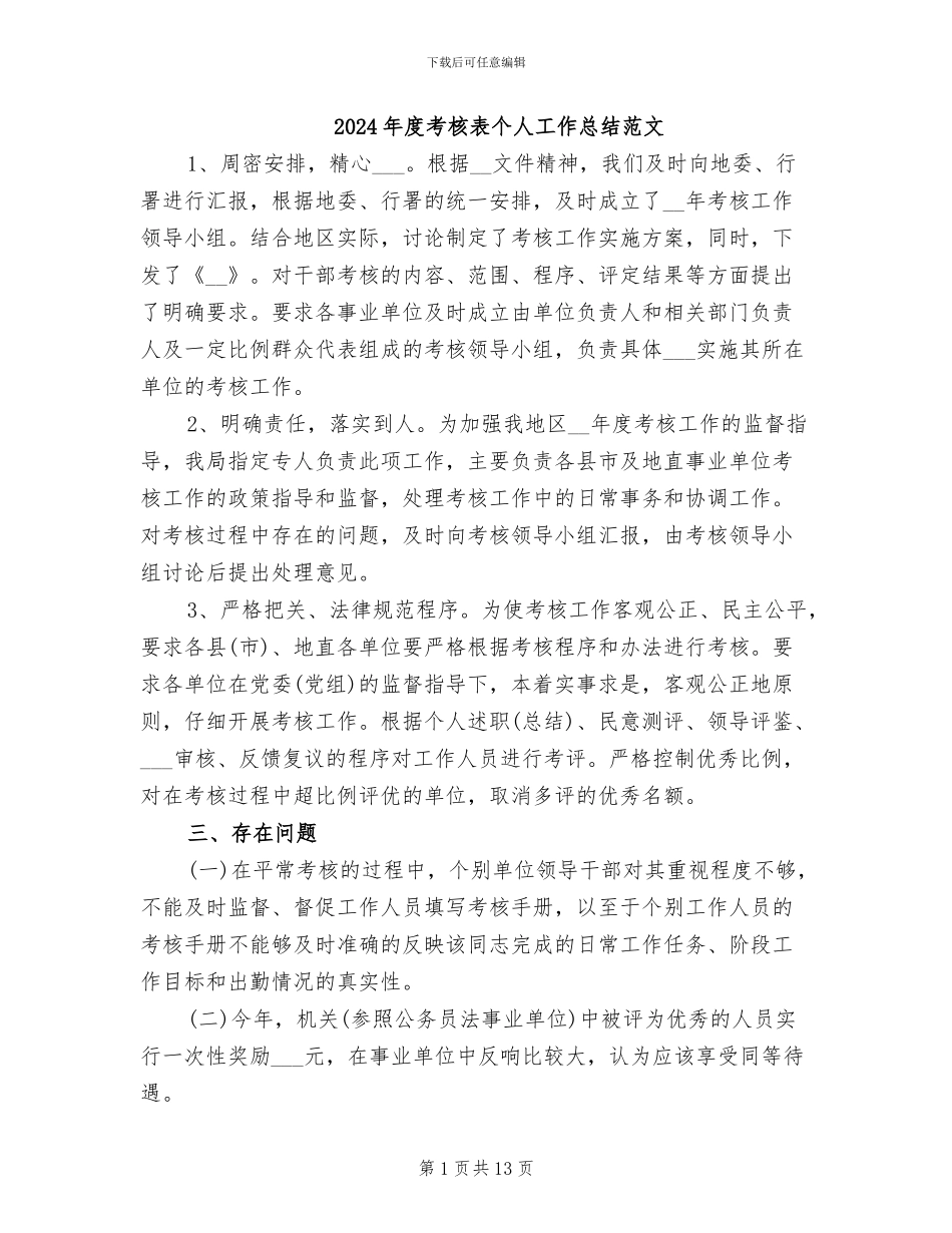 2024年度考核表个人工作总结范文_第1页