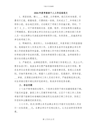 2024年度考核表个人工作总结范文