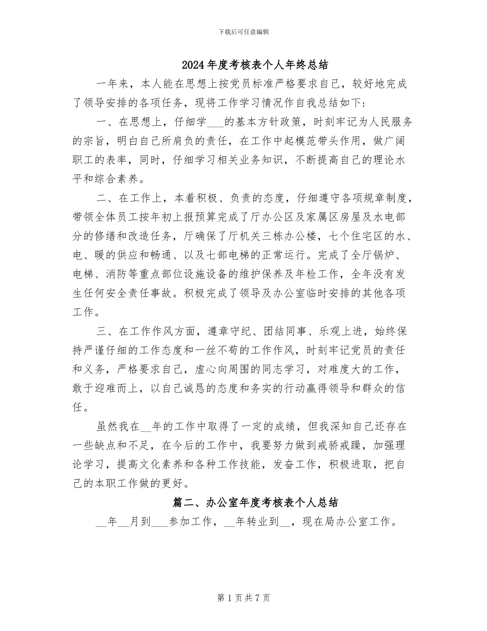 2024年度考核表个人年终总结_第1页