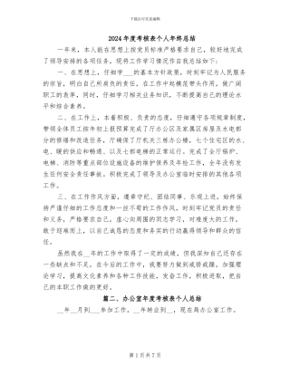 2024年度考核表个人年终总结