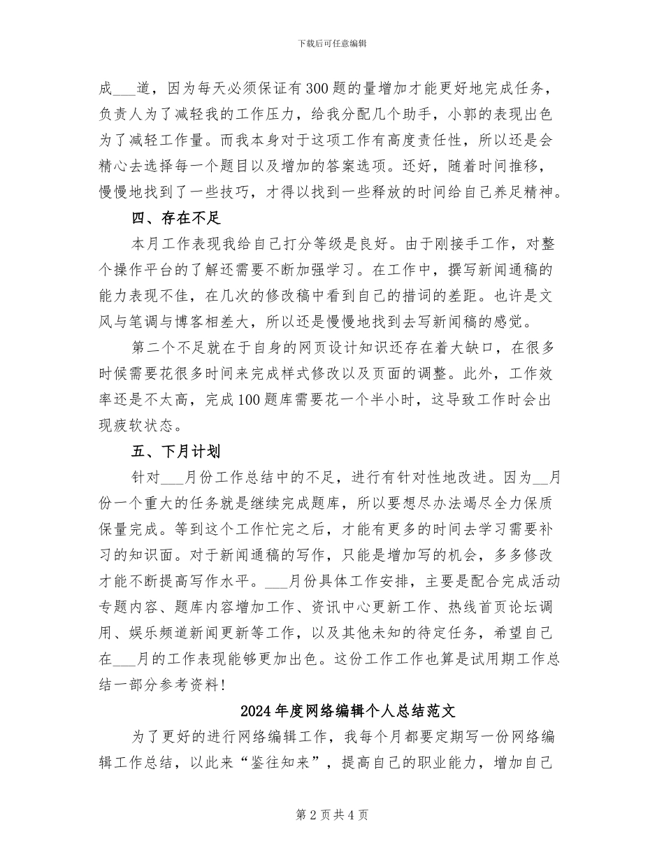 2024年度网络编辑个人总结_第2页