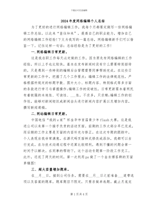 2024年度网络编辑个人总结
