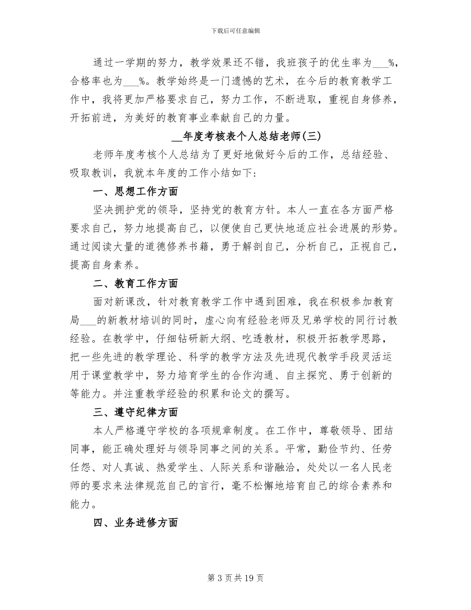2024年度考核表个人总结教师_第3页