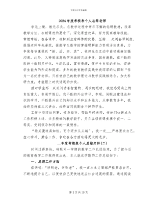 2024年度考核表个人总结教师