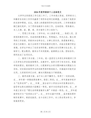 2024年度考核表个人总结范文