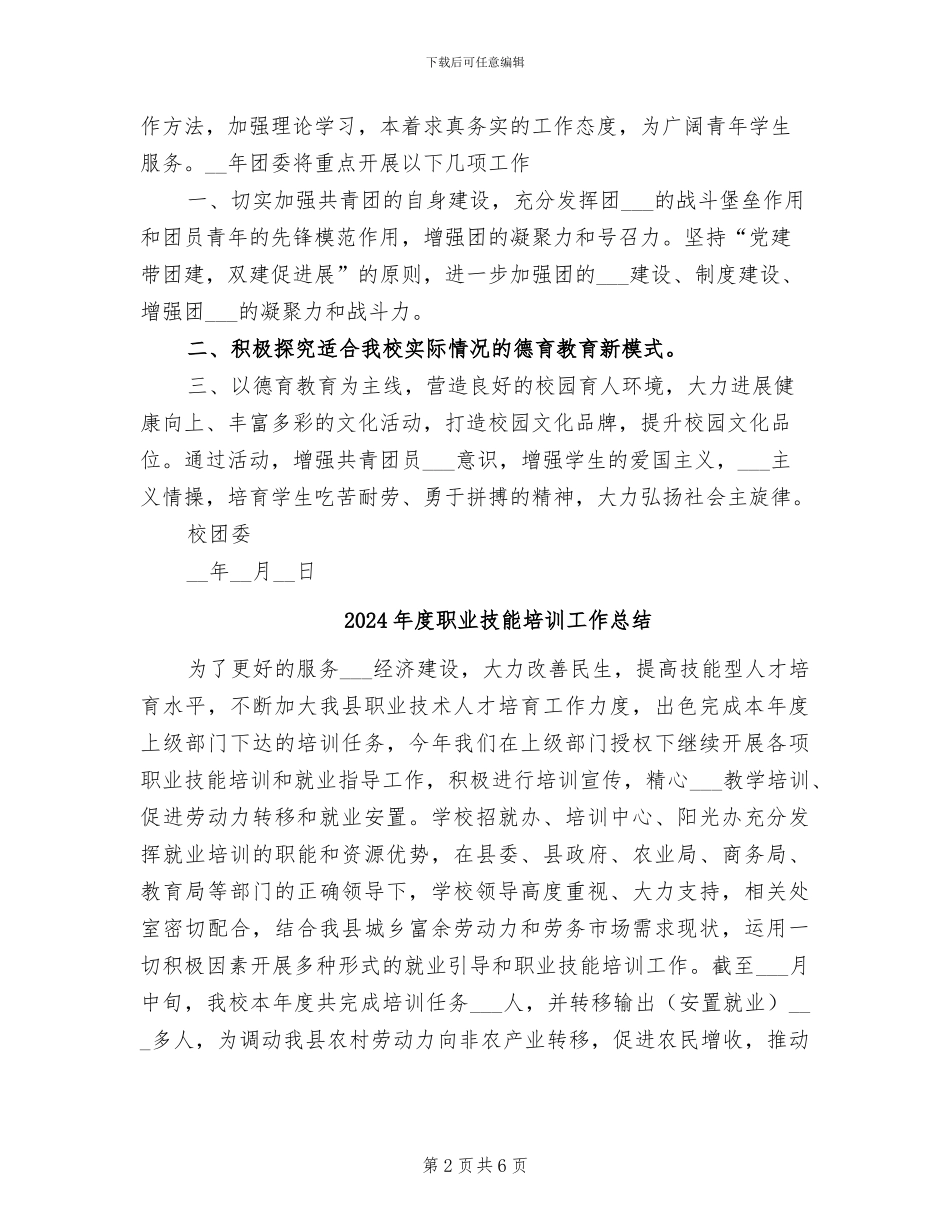 2024年度职业学校团委工作总结_第2页