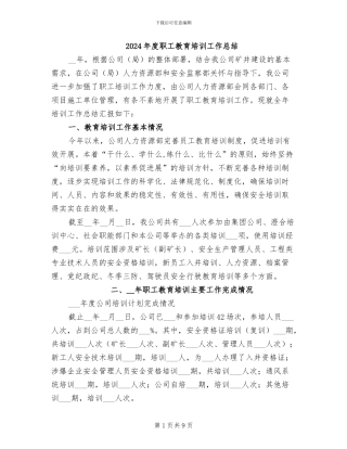 2024年度职工教育培训工作总结