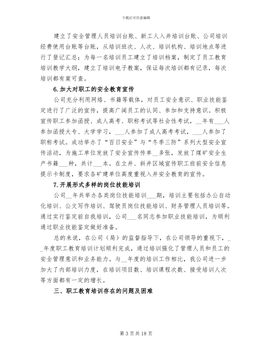 2024年度职工教育培训工作总结范文_第3页