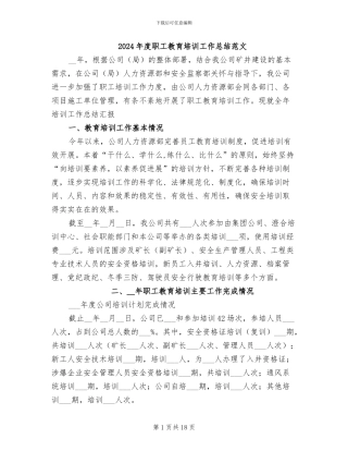 2024年度职工教育培训工作总结范文