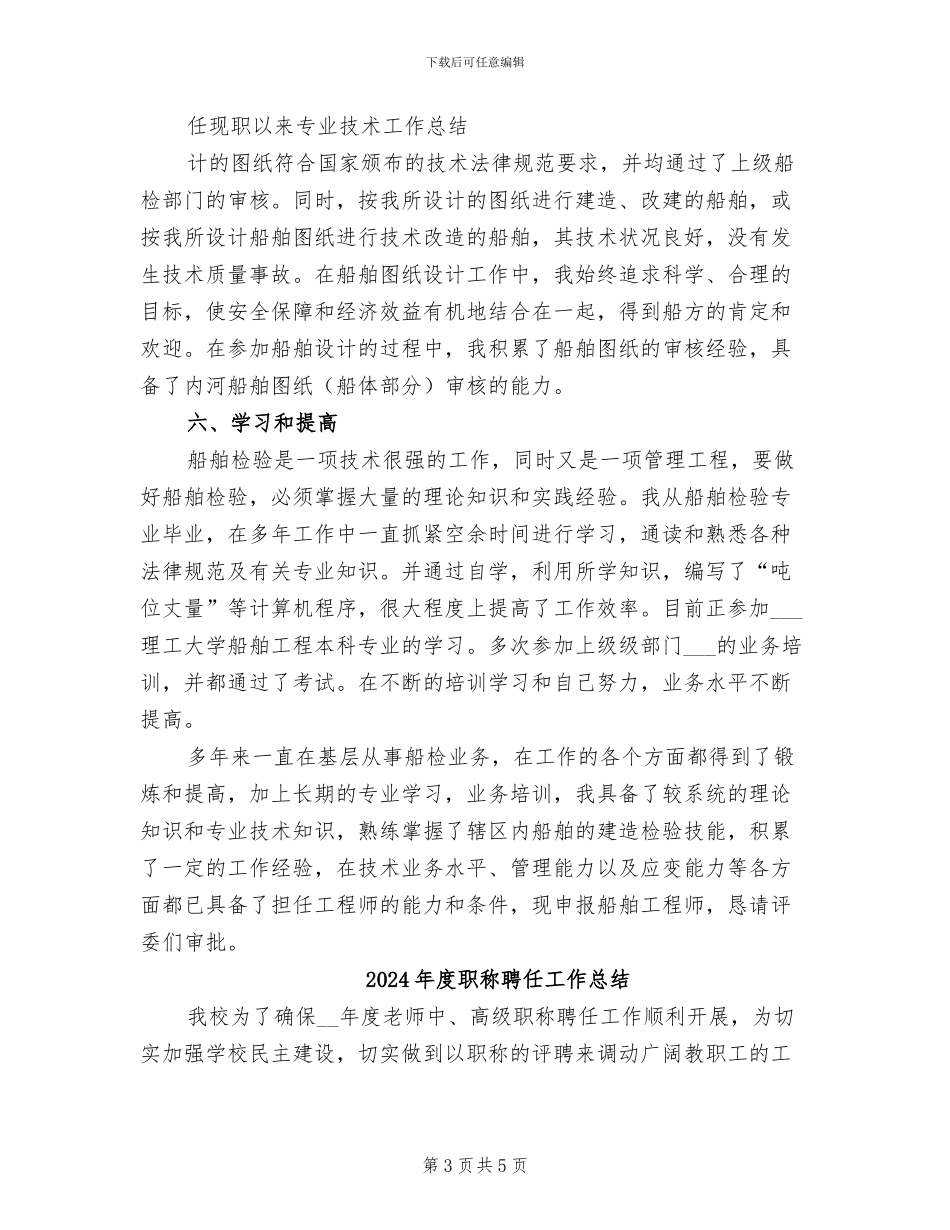 2024年度职称申报工作总结_第3页