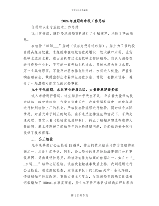 2024年度职称申报工作总结