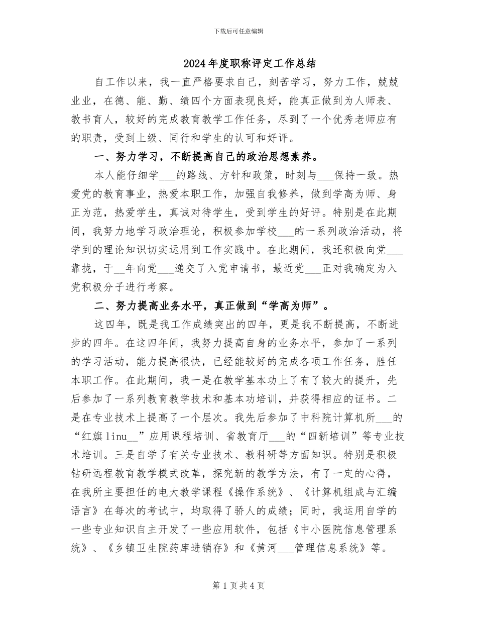 2024年度职称评定工作总结_第1页