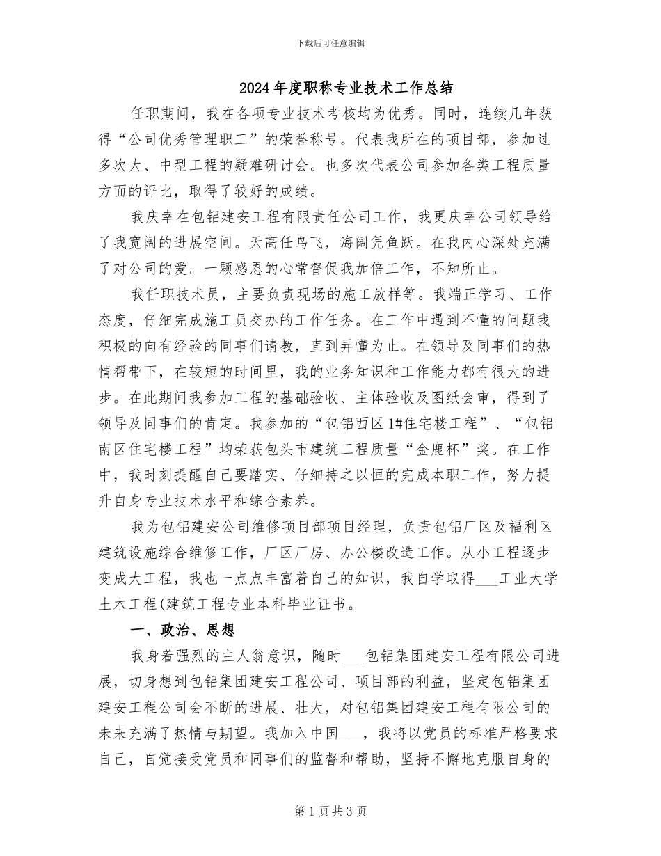 2024年度职称专业技术工作总结_第1页