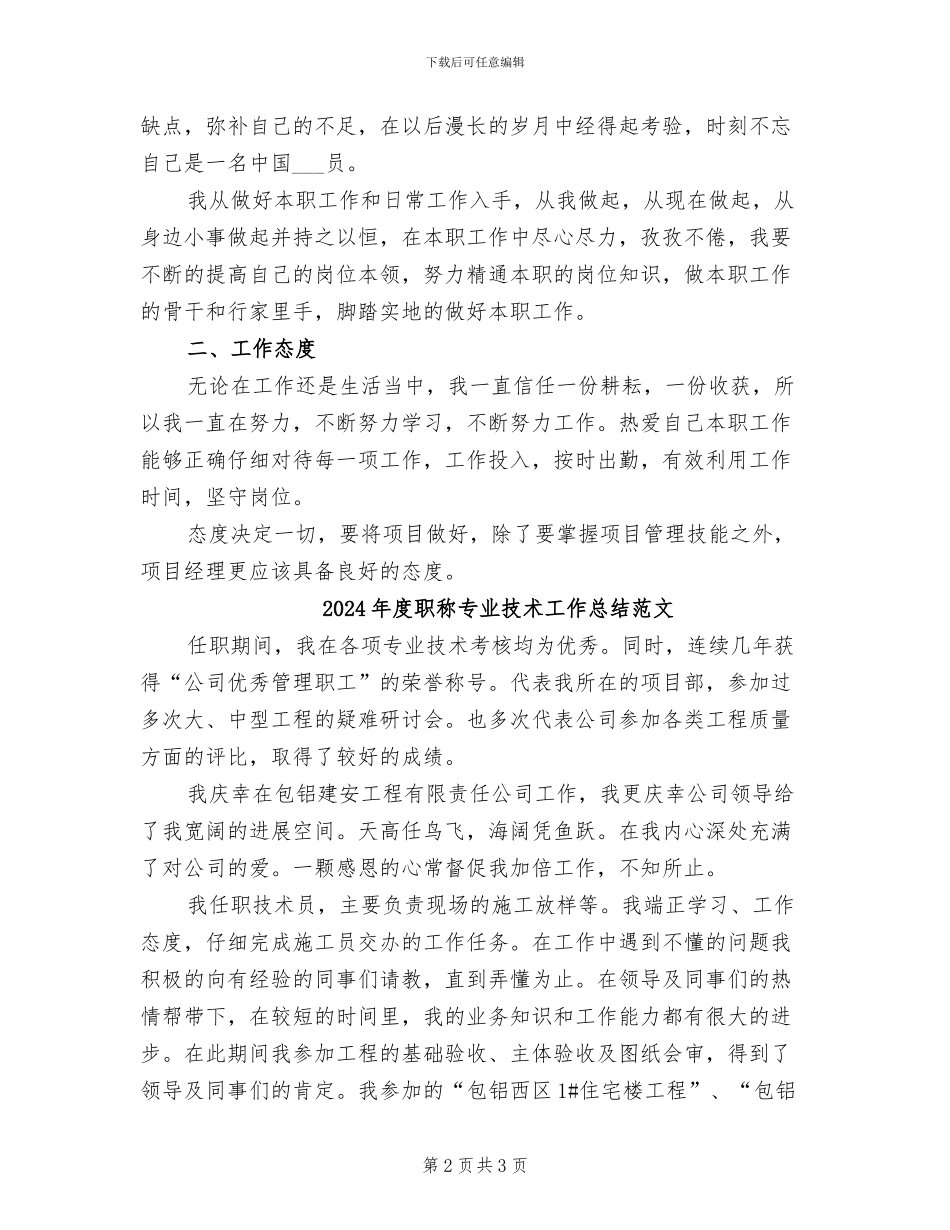 2024年度职称专业技术工作总结_第2页