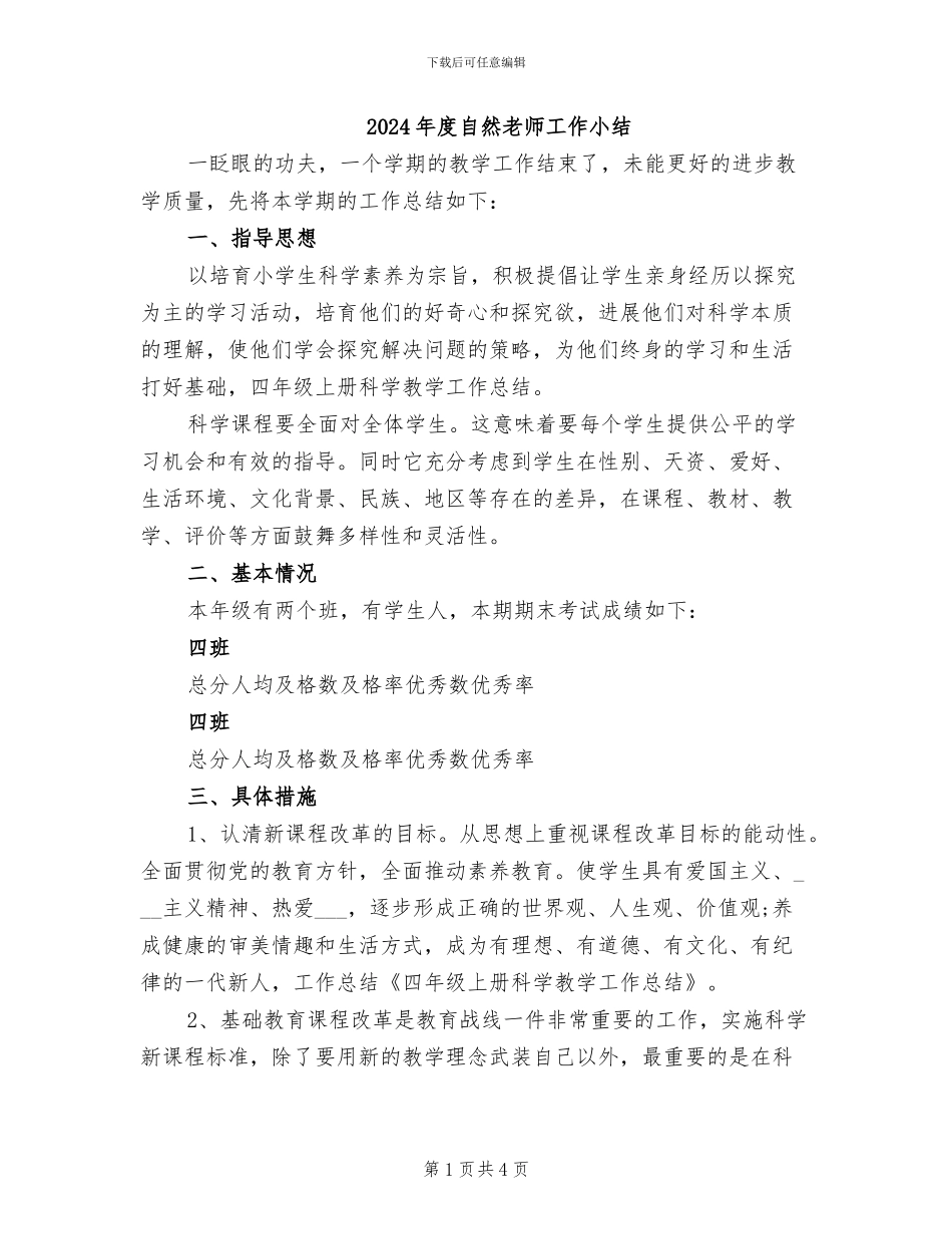 2024年度自然教师工作小结_第1页