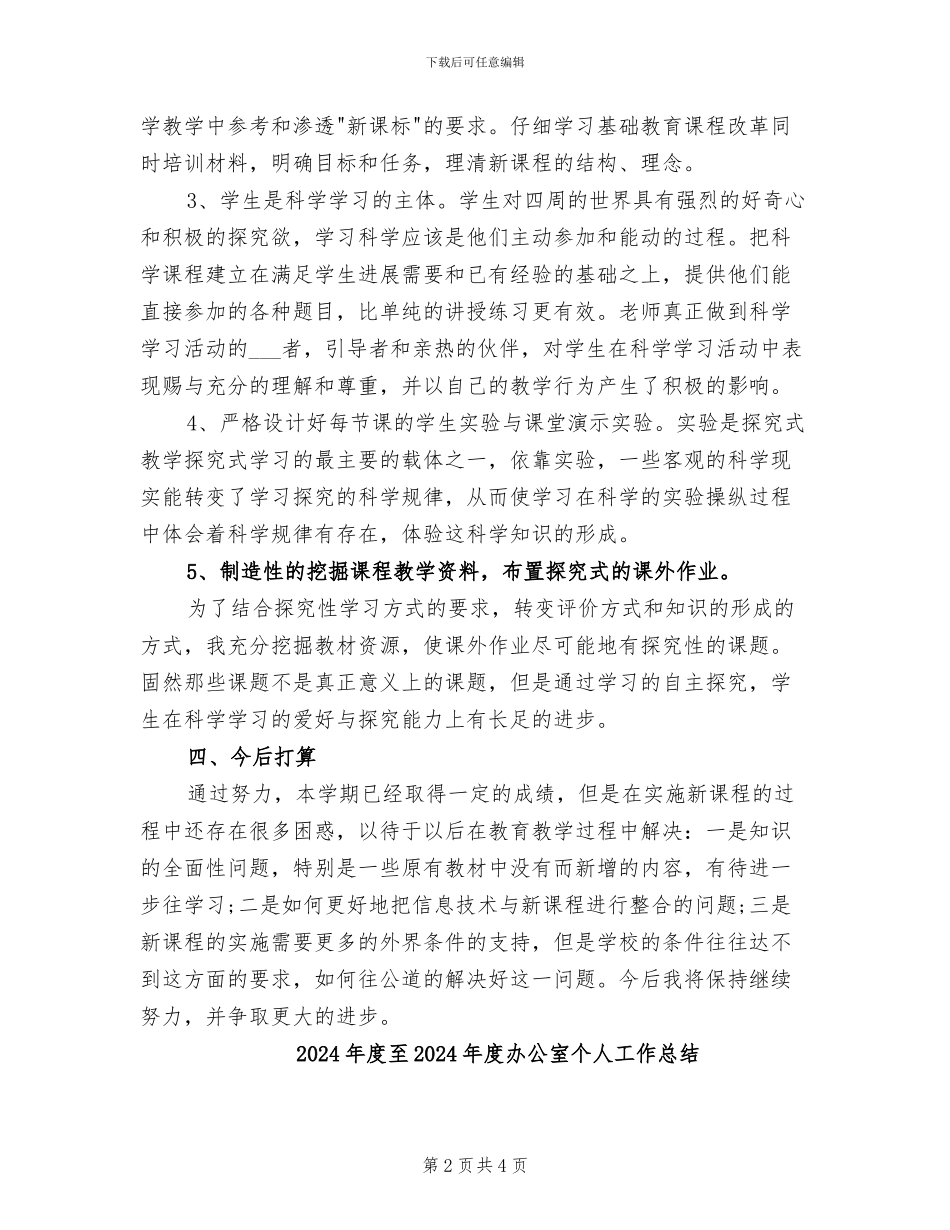 2024年度自然教师工作小结_第2页