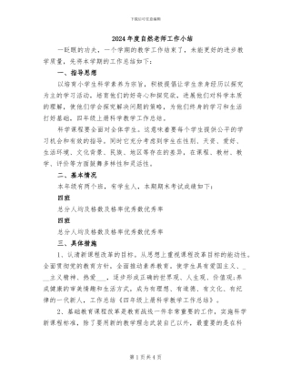 2024年度自然教师工作小结